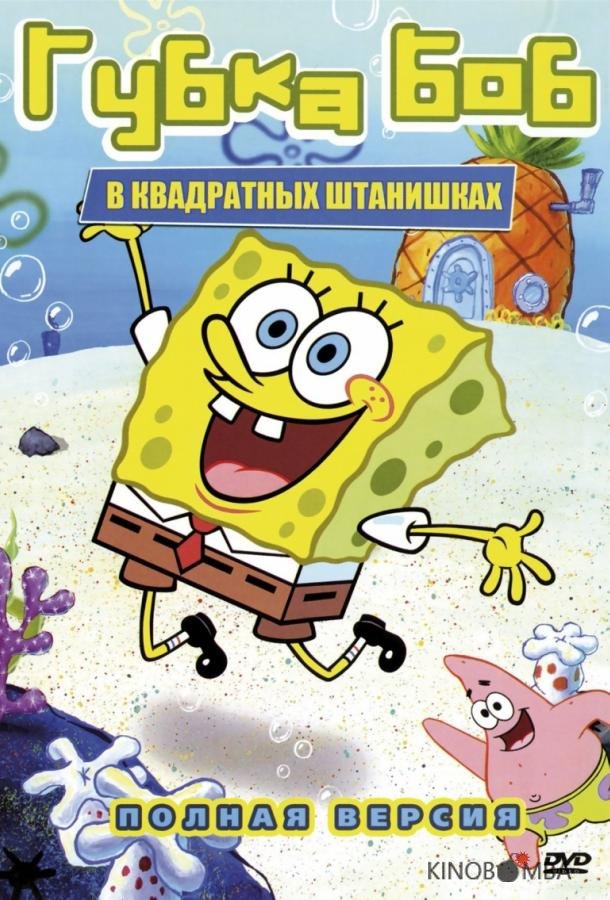 Губка Боб Квадратные Штаны 17 2