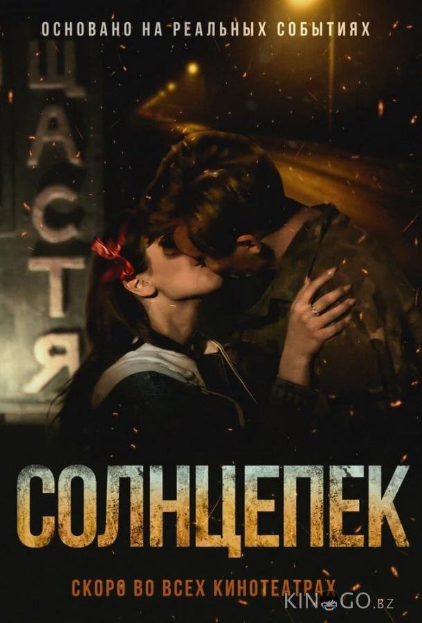 Солнцепек 