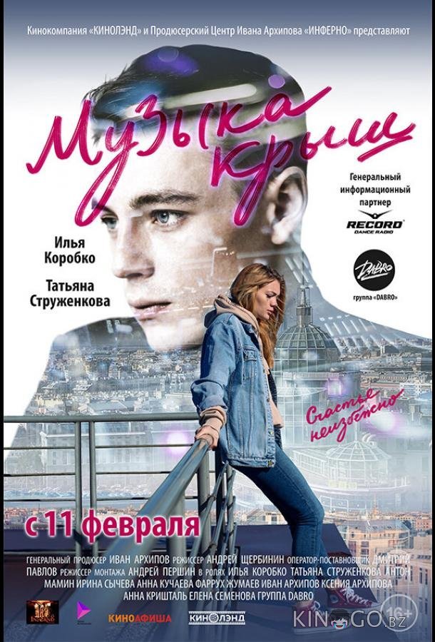 Музыка крыш 