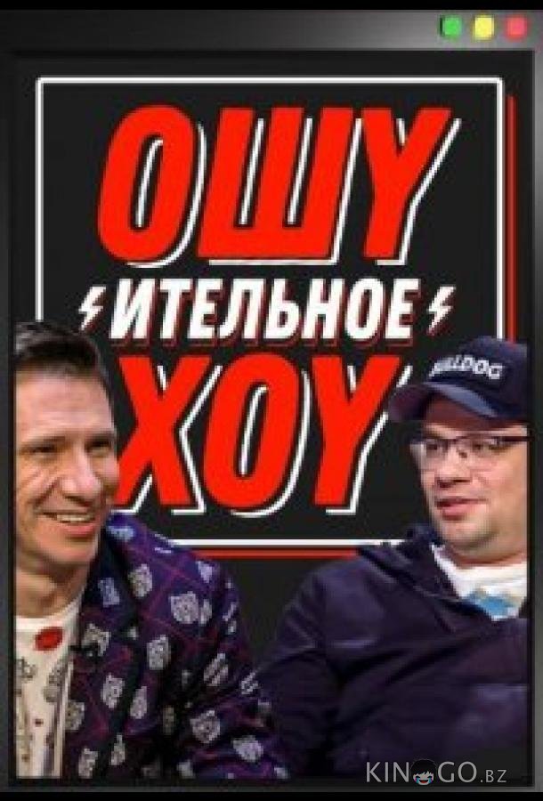Ошуительное хоу 5 6