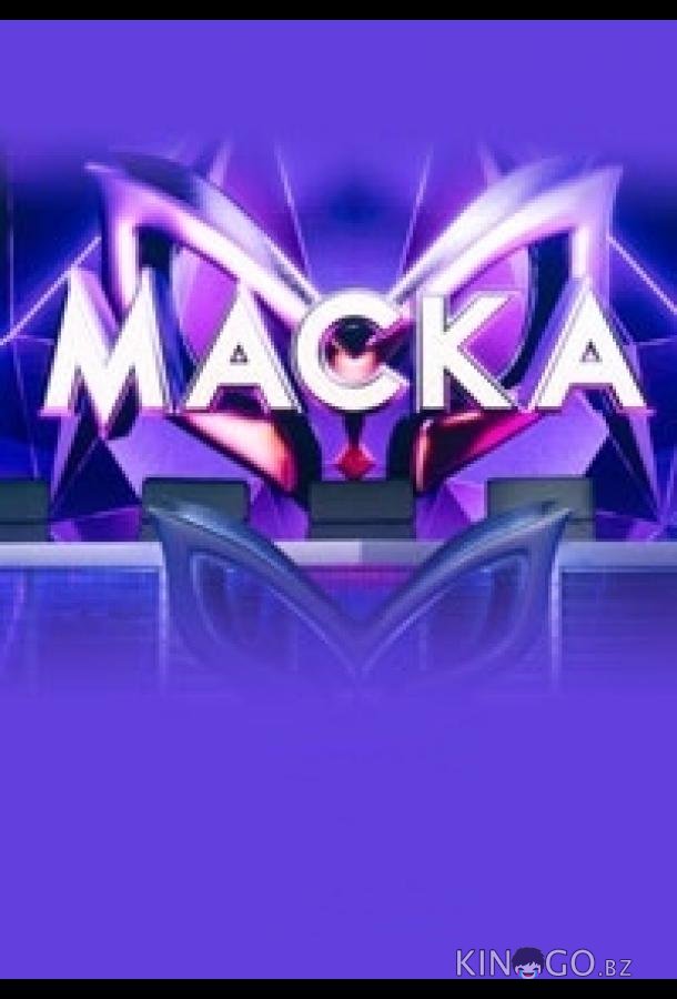 Маска 7 6