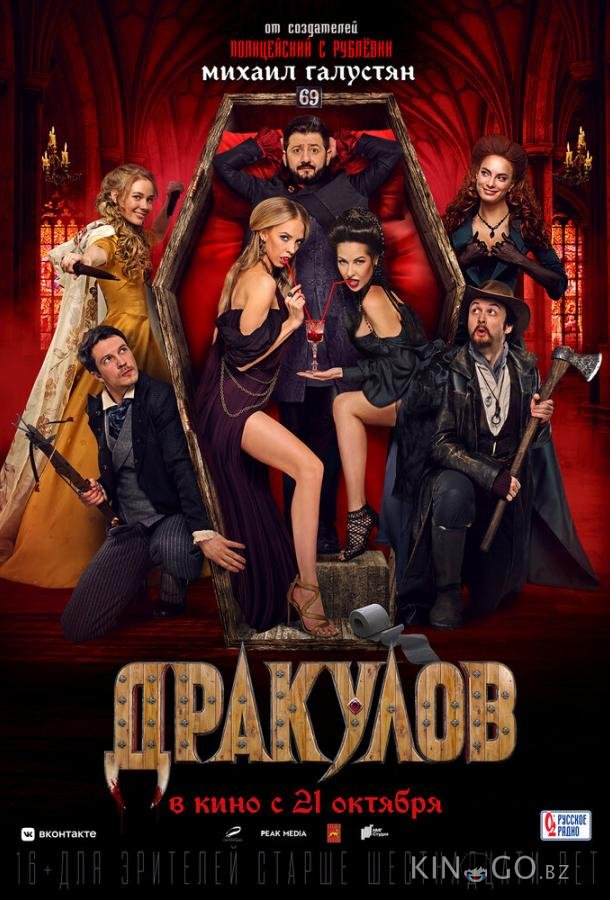 Дракулов 