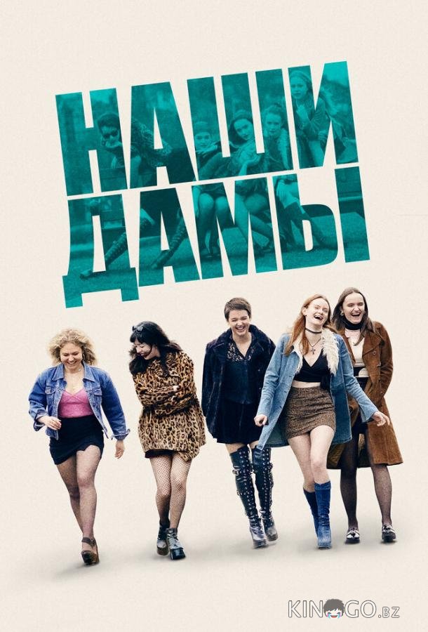Наши дамы 