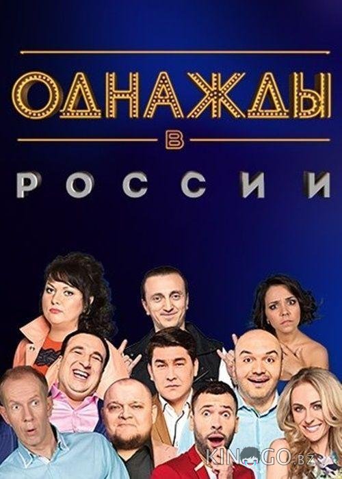Однажды в России 1 316