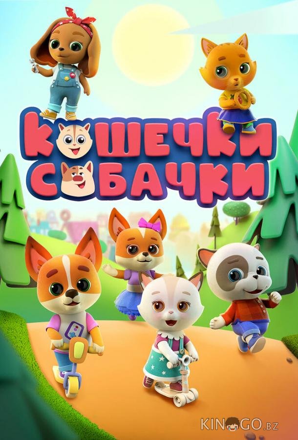 Кошечки-Собачки 2 52