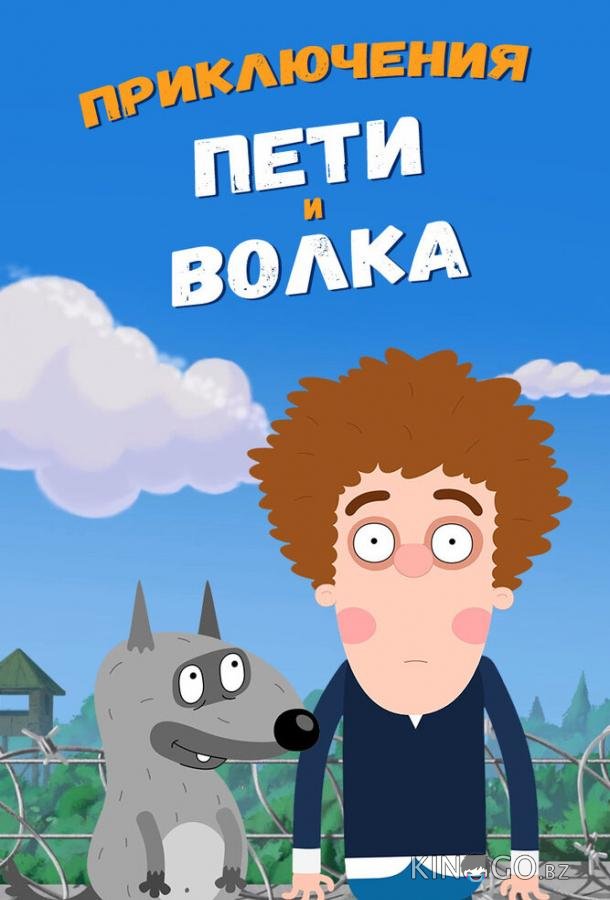 Приключения Пети и Волка 3 26
