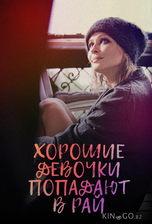 Хорошие девочки попадают в рай 