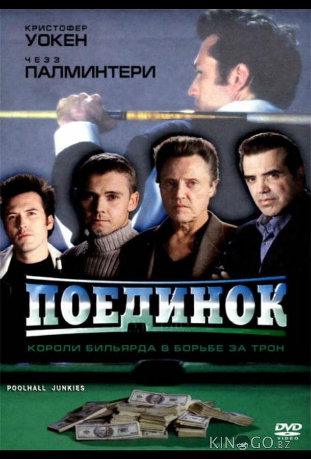 Поединок 