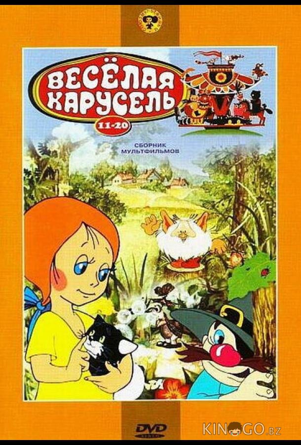 Веселая карусель № 13 