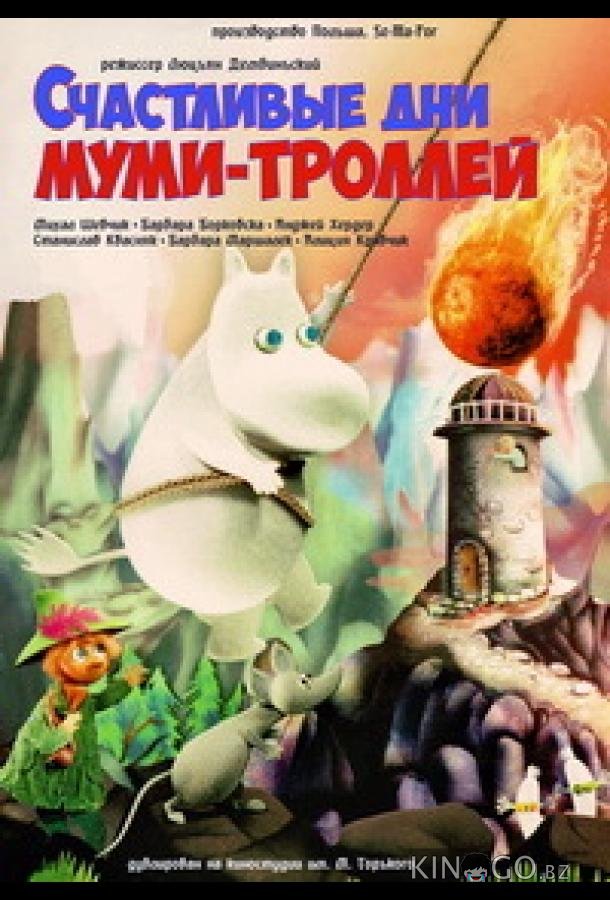 Счастливые дни муми-троллей 