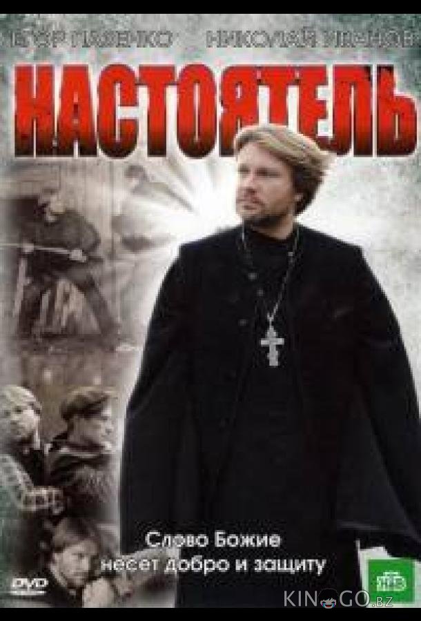 Настоятель 