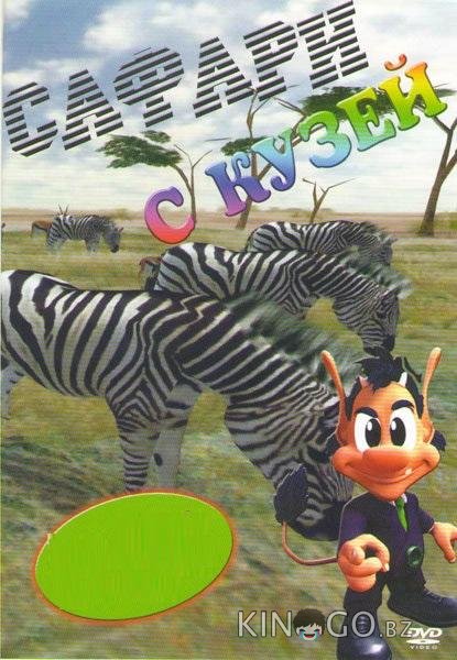 Сафари с Кузей 1 21