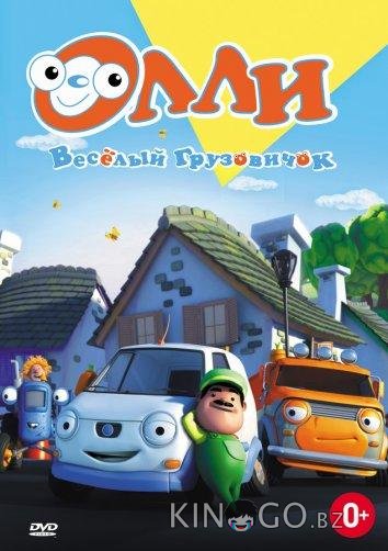 Олли: Веселый грузовичок 1 65