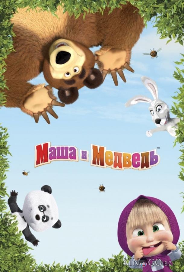 Маша и медведь: Машины песенки 1 13