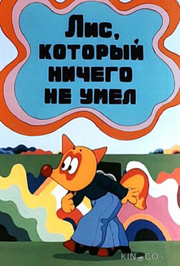 Лис, который ничего не умел 