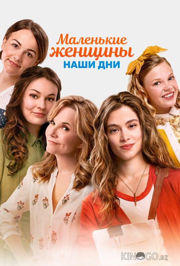 Маленькие женщины. Наши дни 