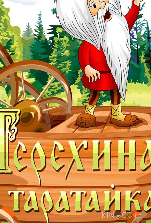 Терехина таратайка (ТВ) 