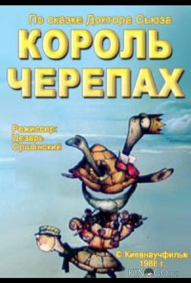 Король черепах 