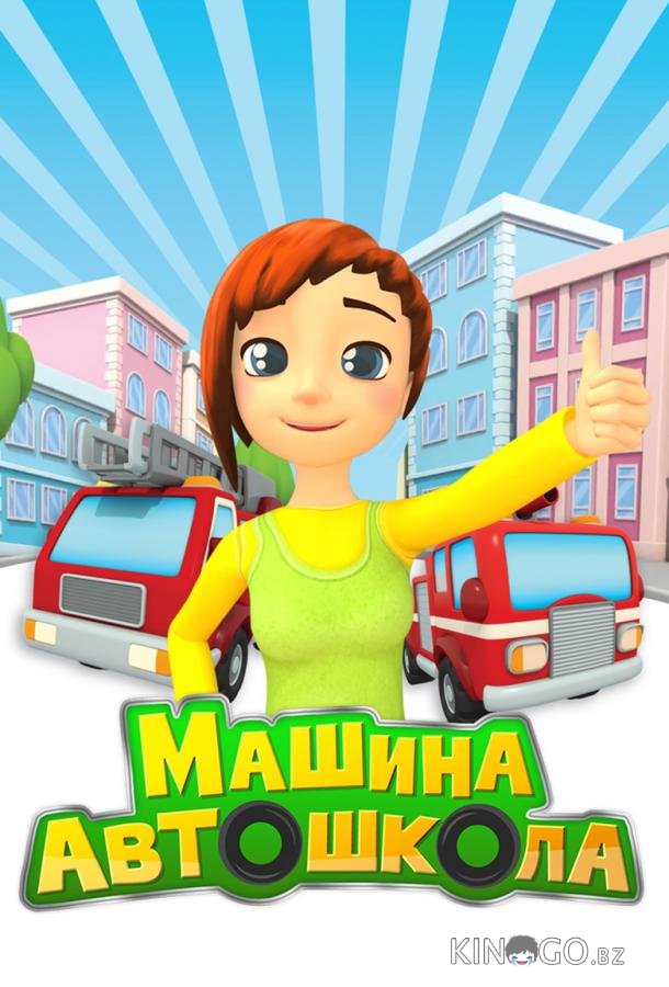 Машина автошкола 1 5