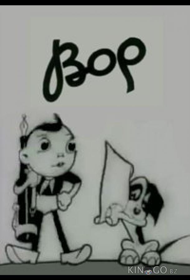 Вор 