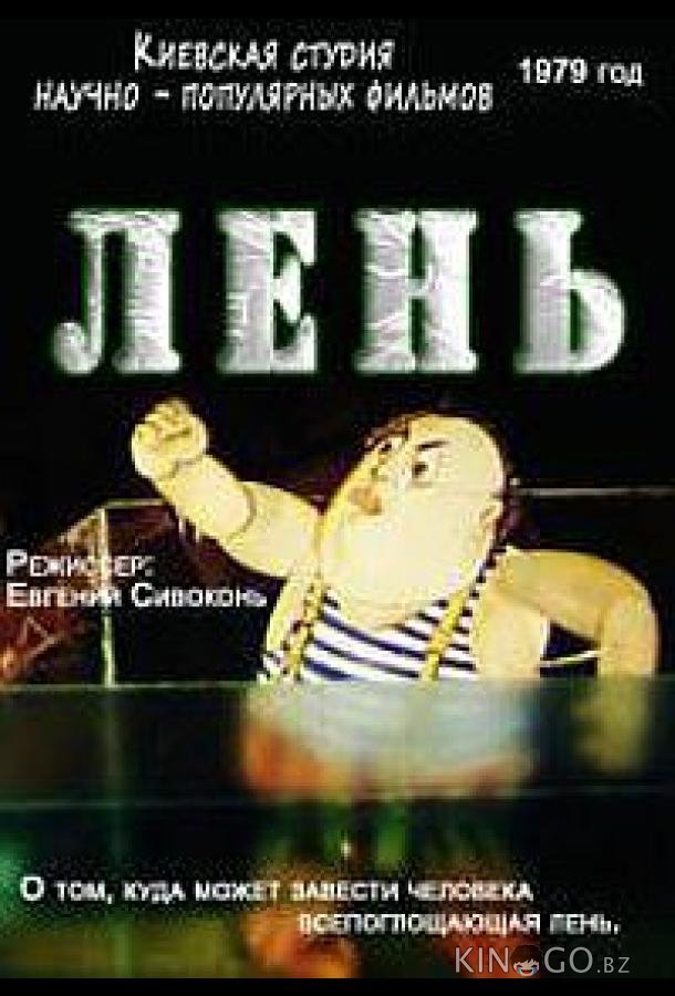 Лень 