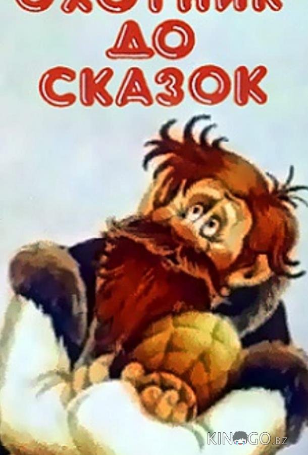 Охотник до сказок (ТВ) 