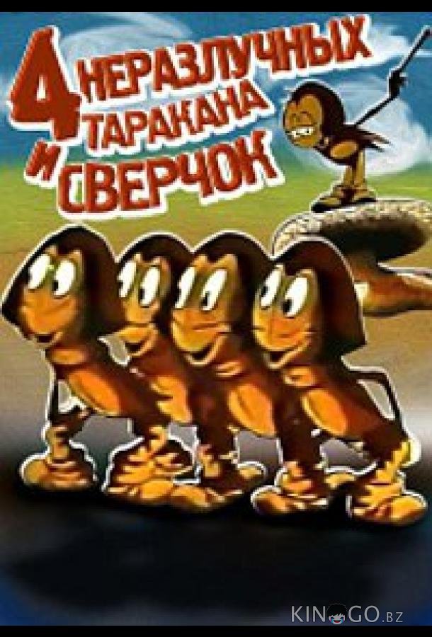 Четыре неразлучных таракана и сверчок 