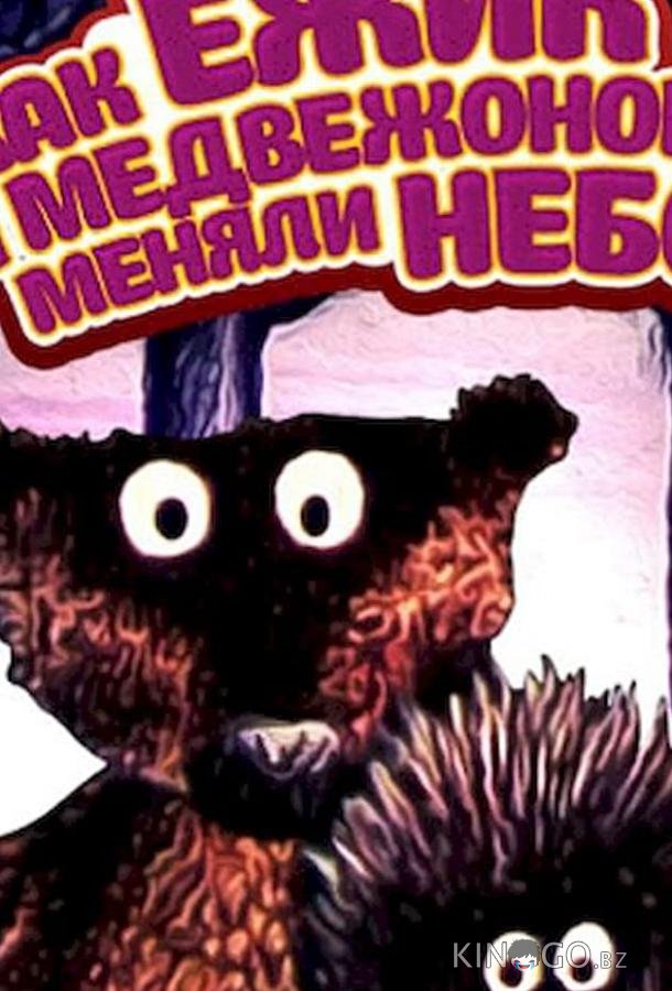 Как ежик и медвежонок меняли небо 