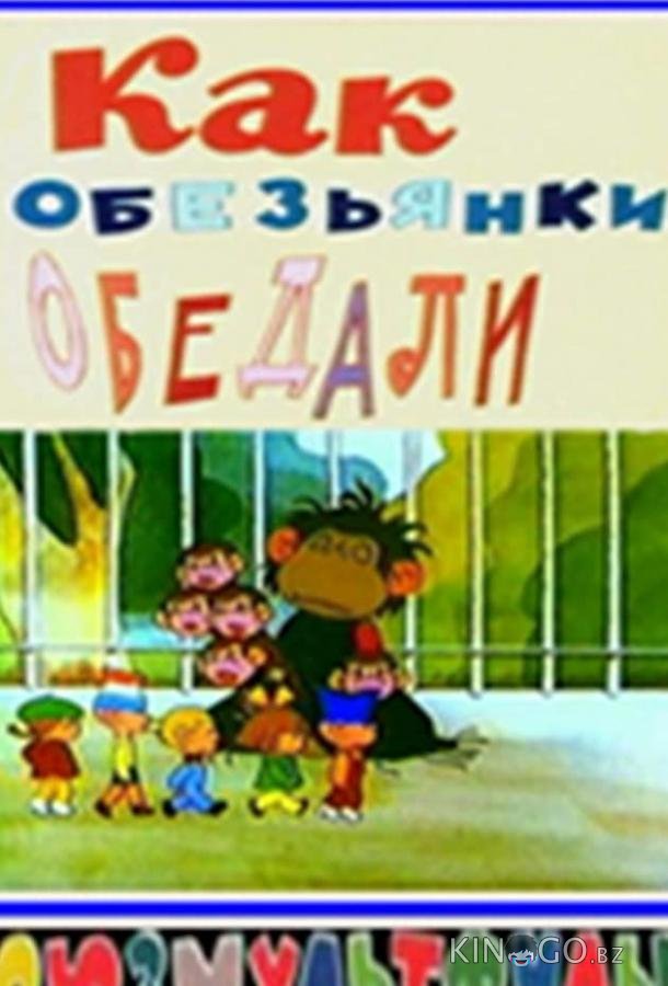 Как обезьянки обедали 