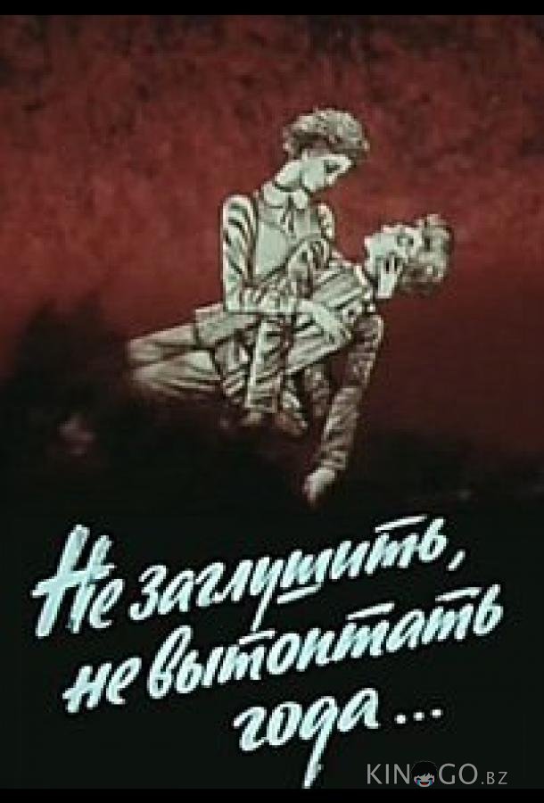 Не заглушить, не вытоптать года... 