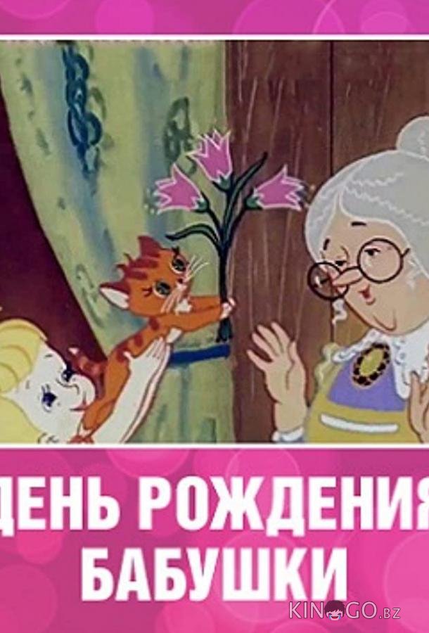 День рождения бабушки 