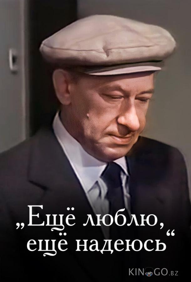 Еще люблю, еще надеюсь 