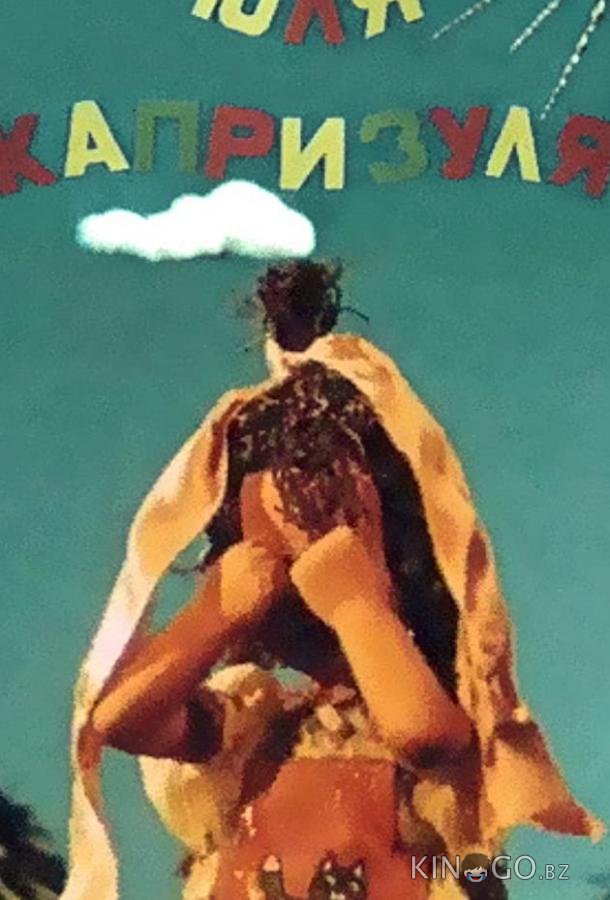 Юля-капризуля 