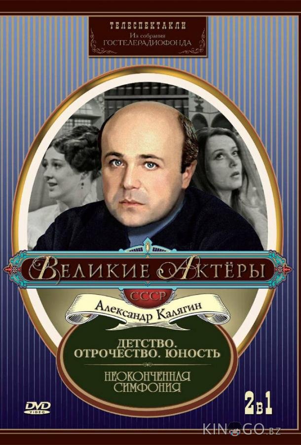 Неоконченная симфония 
