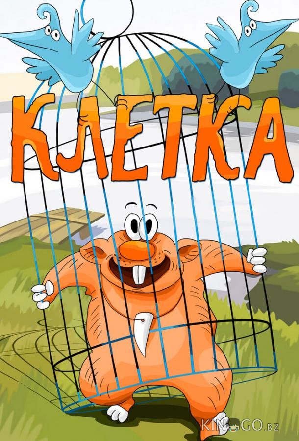 Клетка 