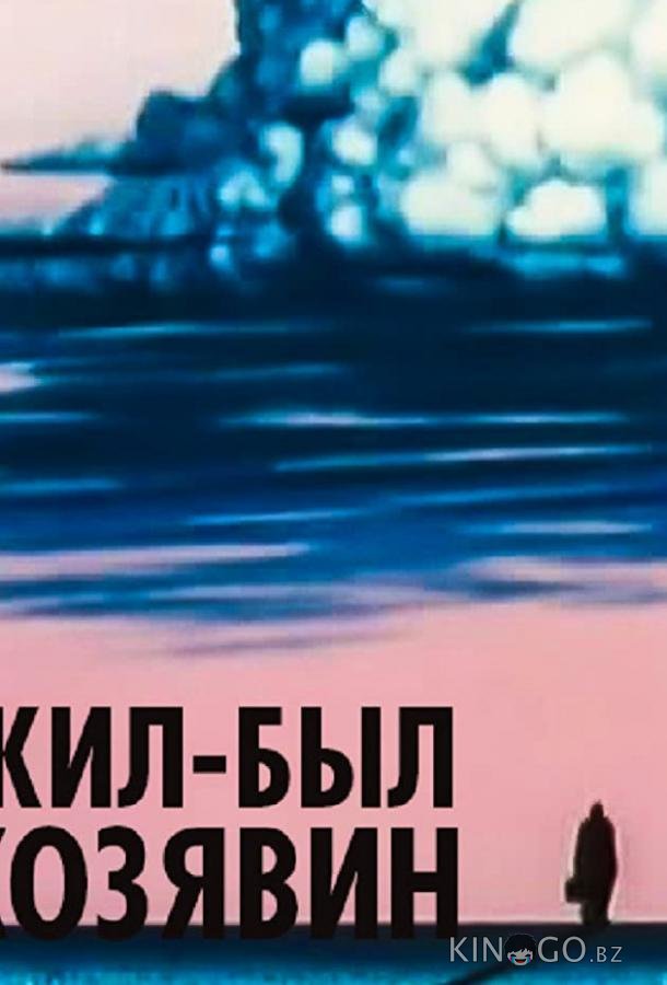 Жил-был Козявин 