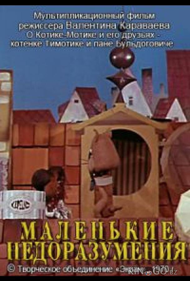 Маленькие недоразумения 