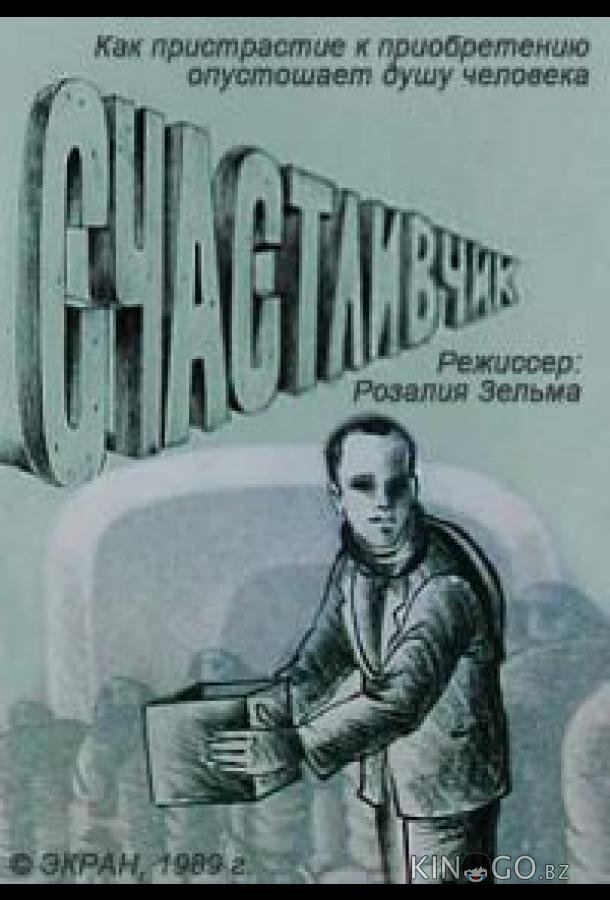 Счастливчик 