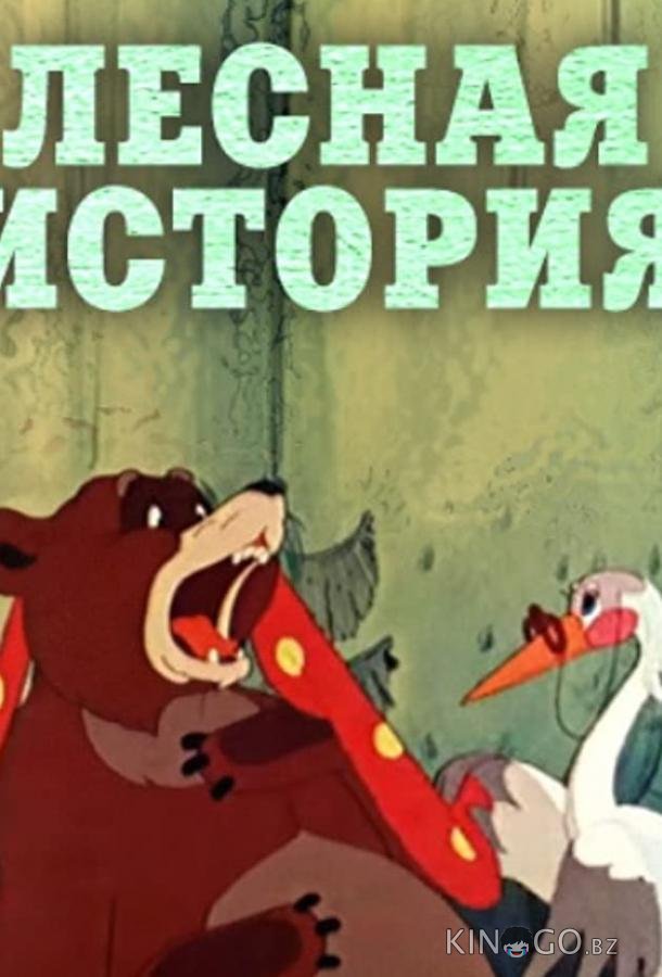 Лесная история 