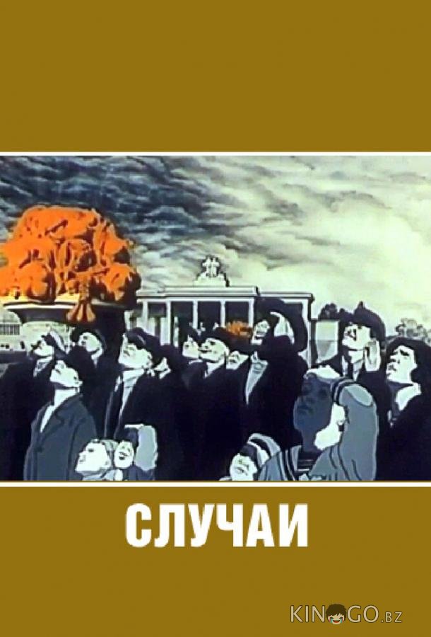 Случаи 