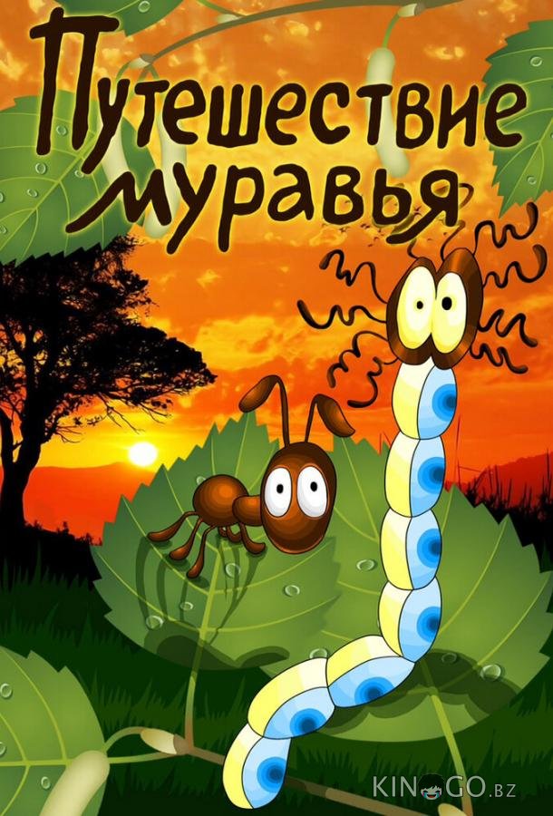 Путешествие муравья 