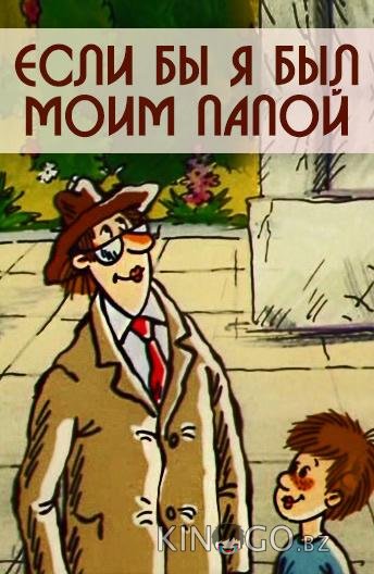 Если бы я был моим папой 1 2