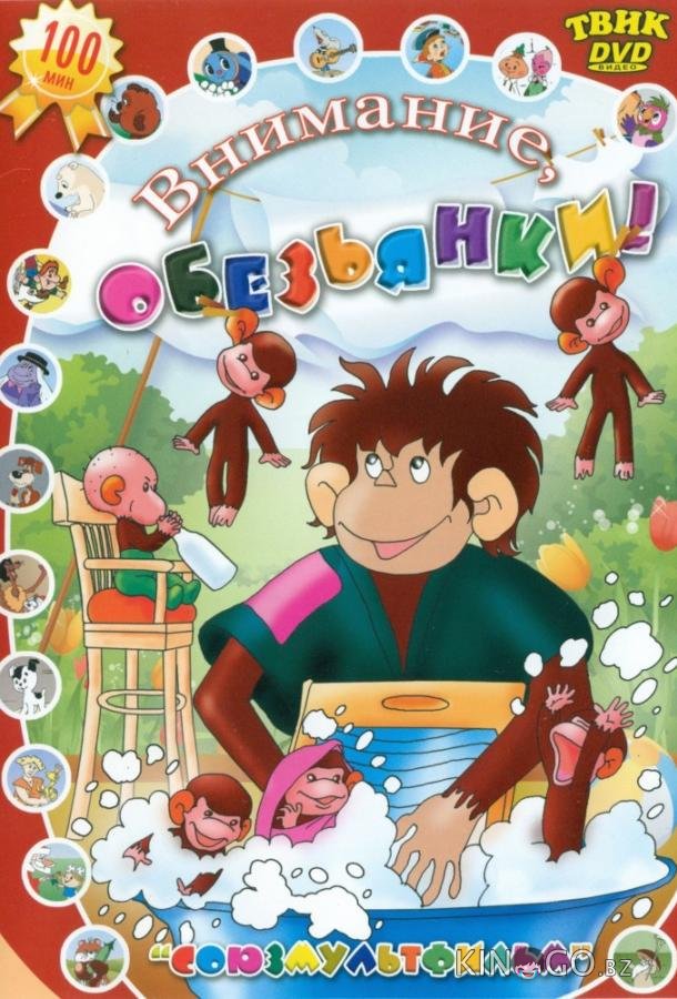 Осторожно, обезьянки 1 6