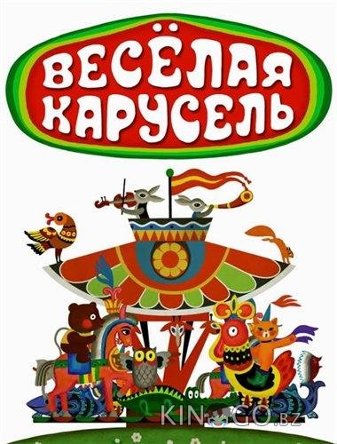 Веселая карусель 1 32