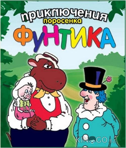 Приключения поросёнка Фунтика 1 4