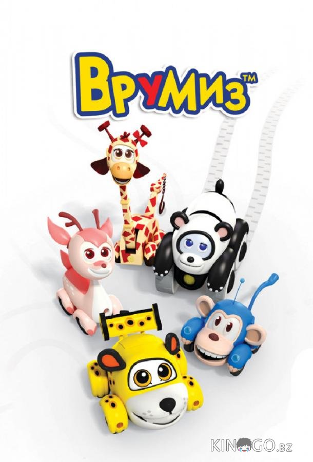 Врумиз 3 26