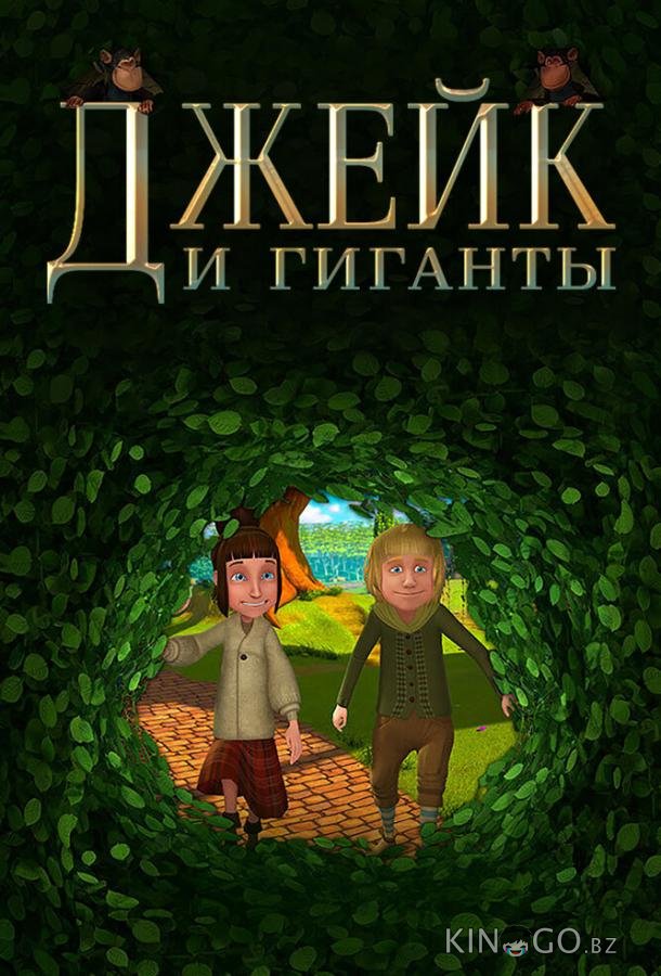 Джейк и гиганты 