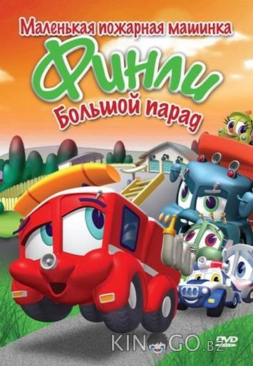Финли: Маленькая пожарная машинка 1 32