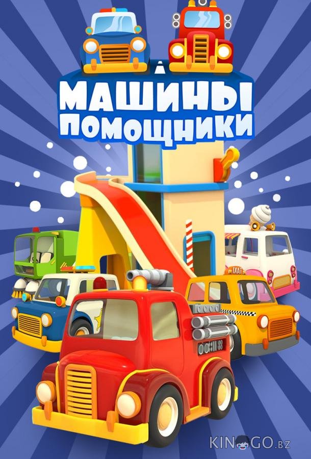 Машины-помощники 1 18