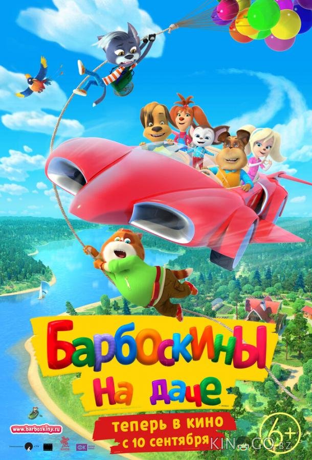 Барбоскины на даче 